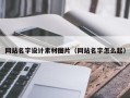 邹平网站名字设计素材图片（网站名字怎么起）