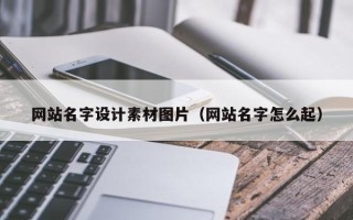 邹平网站名字设计素材图片（网站名字怎么起）